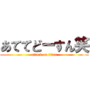 あててどーすん笑 (attack on titan)