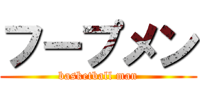 フープメン (basketball man)