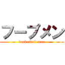 フープメン (basketball man)