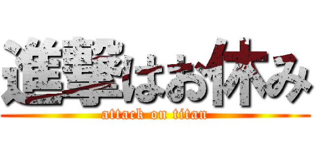 進撃はお休み (attack on titan)