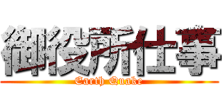 御役所仕事 (Earth Quake)