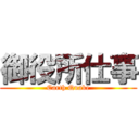 御役所仕事 (Earth Quake)