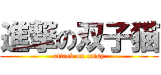 進撃の双子猫 (attack on catsy)