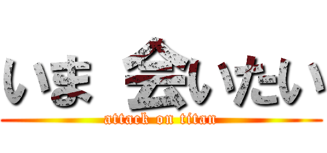 いま 会いたい (attack on titan)