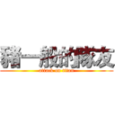 豬一般的隊友 (attack on titan)