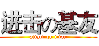 进击の基友 (attack on titan)