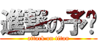 進撃の予婷 (attack on titan)