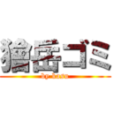 獪岳ゴミ (by kasu)