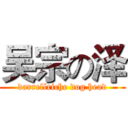 吴宗の泽 (darrellriche dog head)