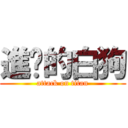 進擊的白狗 (attack on titan)