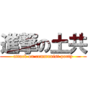 進撃の土共 (attack on communist party)