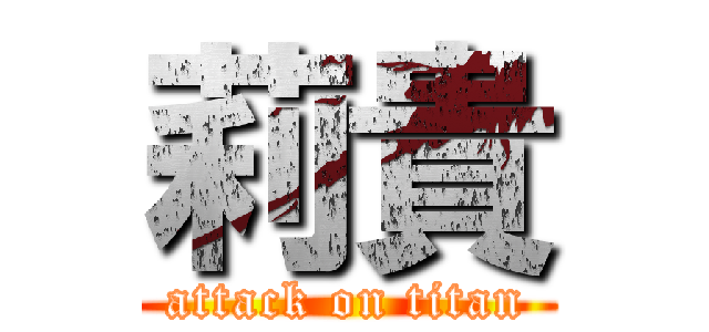 莉貴 (attack on titan)