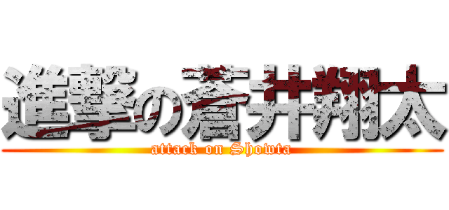 進撃の蒼井翔太 (attack on Showta)