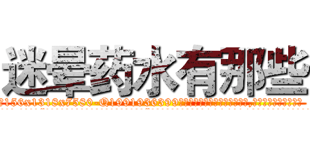 迷晕药水有那些 (迷晕药水有那些【电.话156x1318x7580-Q1991936399鑫宏药业】我们做的是长期生意,靠的是老客户长期支持
参考消息网2月20日报道 韩媒称，“剩女多、离婚率高的城市，房价一定会上涨。”这是中国经济学家金岩石2016年12月参加在上海举行的房地产相关论坛时说的话。
)