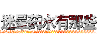 迷晕药水有那些 (迷晕药水有那些【电.话156x1318x7580-Q1991936399鑫宏药业】我们做的是长期生意,靠的是老客户长期支持
参考消息网2月20日报道 韩媒称，“剩女多、离婚率高的城市，房价一定会上涨。”这是中国经济学家金岩石2016年12月参加在上海举行的房地产相关论坛时说的话。
)