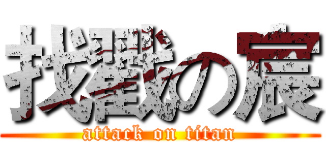 找戳の宸 (attack on titan)