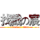 找戳の宸 (attack on titan)