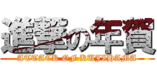 進撃の年賀 (ATTACK OF KUJIHAMA)