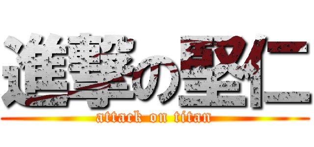 進撃の堅仁 (attack on titan)