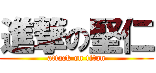 進撃の堅仁 (attack on titan)