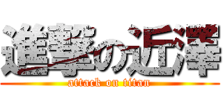 進撃の近澤 (attack on titan)