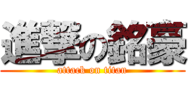 進撃の銘豪 (attack on titan)