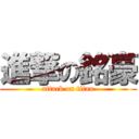 進撃の銘豪 (attack on titan)