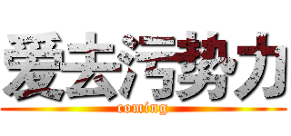 爱去污势力 (coming)
