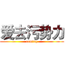 爱去污势力 (coming)