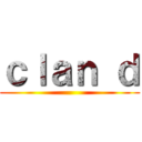 ｃｌａｎ ｄ ()