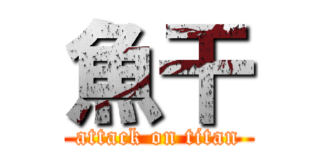 魚干 (attack on titan)