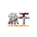 魚干 (attack on titan)