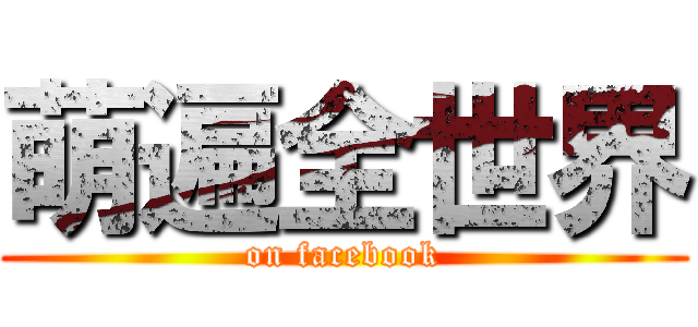 萌遍全世界 (on facebook)