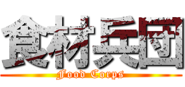 食材兵団 (Food Corps)