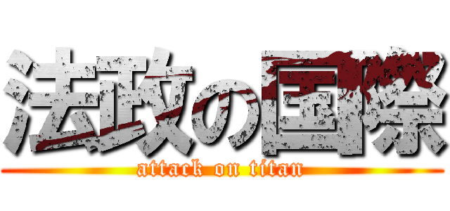 法政の国際 (attack on titan)