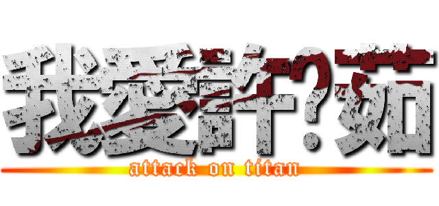 我愛許湄茹 (attack on titan)