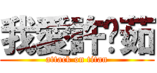 我愛許湄茹 (attack on titan)