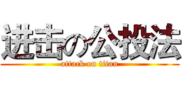 进击の公投法 (attack on titan)