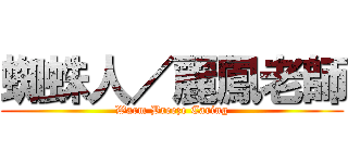 蜘蛛人／麗鳳老師 (Warm Breeze Caring)