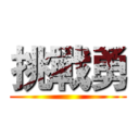 挑戰勇 ()