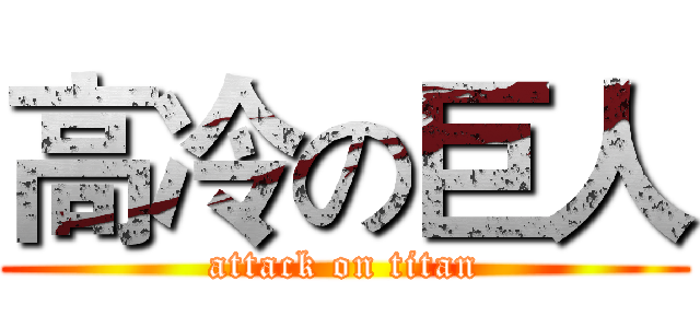 高冷の巨人 (attack on titan)