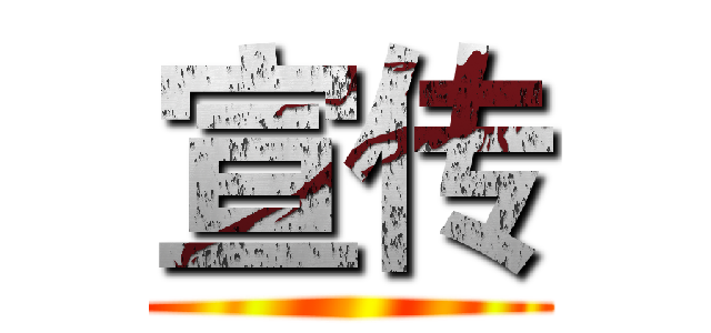 宣传 ()