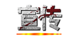 宣传 ()