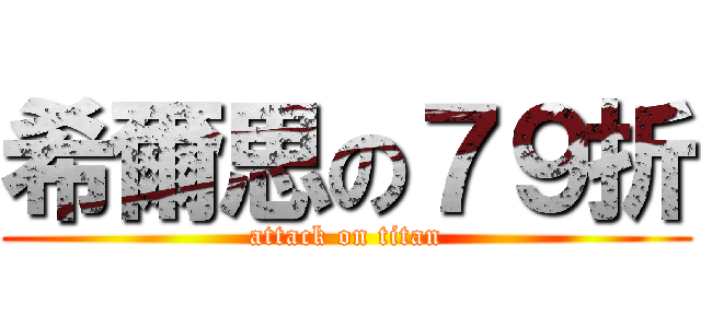 希爾思の７９折 (attack on titan)