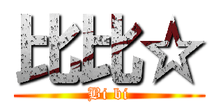 比比☆ (Bi bi)