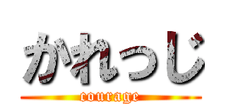 かれっじ (courage)