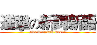 進擊の新詞新語 (attack on new words)