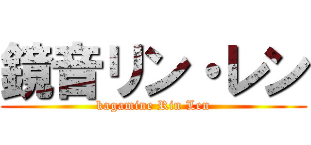 鏡音リン・レン (kagamine Rin Len)