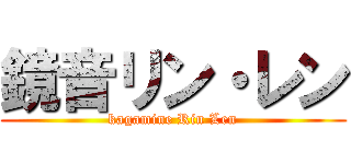 鏡音リン・レン (kagamine Rin Len)