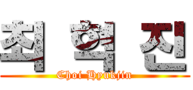 최 혁 진 (Choi Hyukjin)